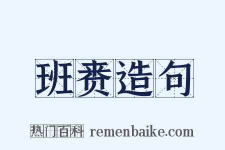 班赉造句是什么意思的图片